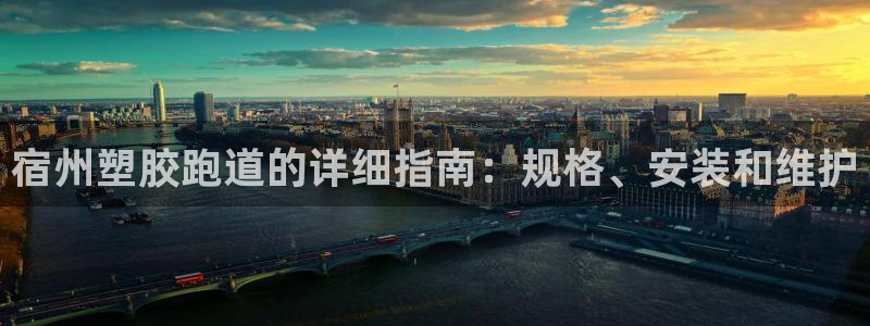 红足足球网：宿州塑胶跑道的详细指南：规格、安装和维护