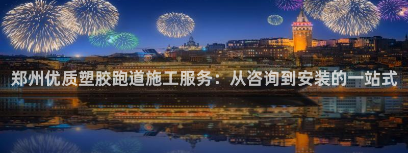 666814红·足一世比分：郑州优质塑胶跑道施工服务：从咨询到安装的一站式