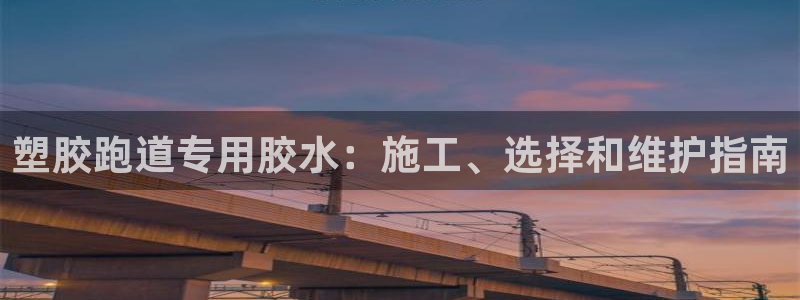 红足一1世比分：塑胶跑道专用胶水：施工、选择和维护指南