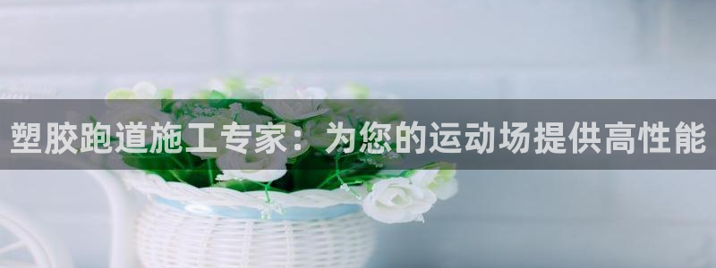 红足足球网：塑胶跑道施工专家：为您的运动场提供高性能