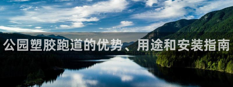 红足一1世77814：公园塑胶跑道的优势、用途和安装指南