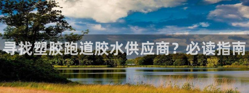 红足 世足球手机网：寻找塑胶跑道胶水供应商？必读指南