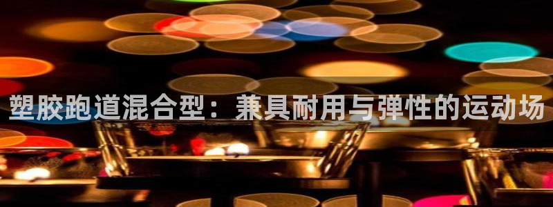 44814红足：塑胶跑道混合型：兼具耐用与弹性的运动场
