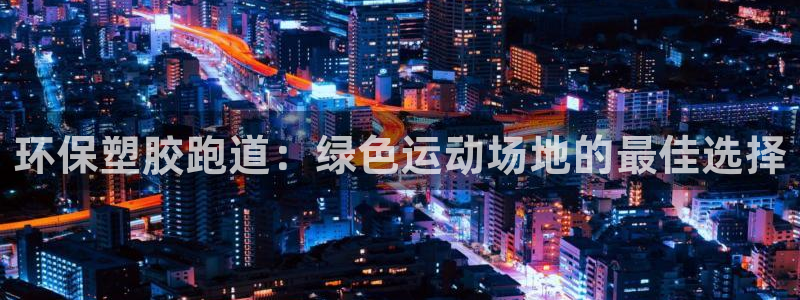 红足1世官网：环保塑胶跑道：绿色运动场地的最佳选择