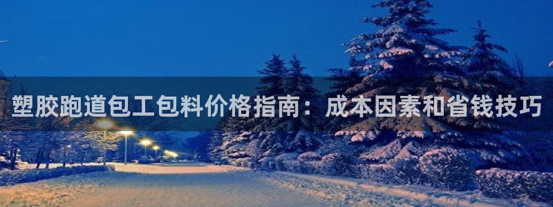 红足1世足球比分预测：塑胶跑道包工包料价格指南：成本因素和省钱技巧