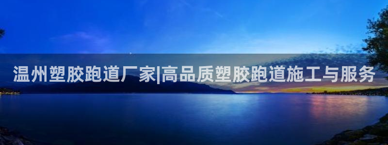 百度红足一1使用说明：温州塑胶跑道厂家|高品质塑胶跑道施工与服务