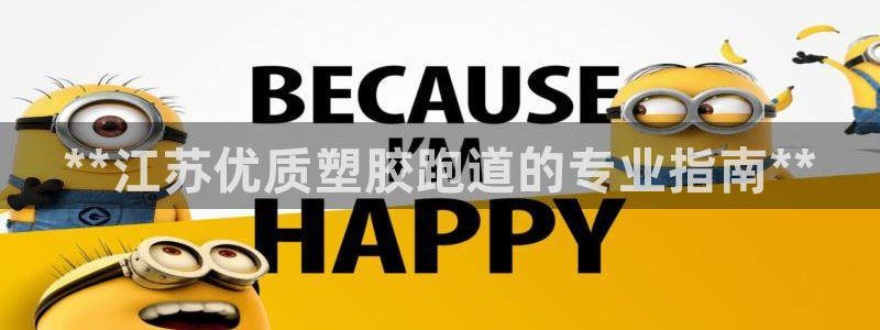 红足i世足球手机网：**江苏优质塑胶跑道的专业指南**