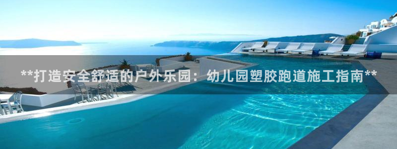 红足一1世开奖记录：**打造安全舒适的户外乐园：幼儿园塑胶跑道施工指南**