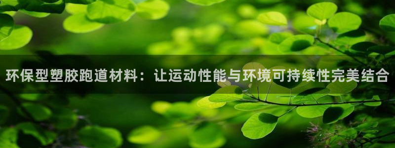 红足一1世77814：环保型塑胶跑道材料：让运动性能与环境可持续性完美结合
