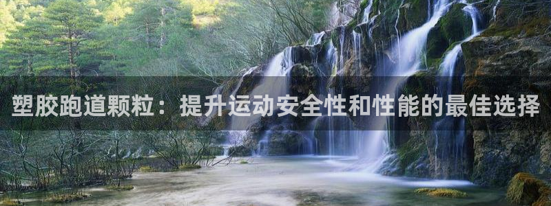红足一1世77814：塑胶跑道颗粒：提升运动安全性和性能的最佳选择