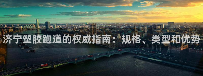 红足一1世官网比分：济宁塑胶跑道的权威指南：规格、类型和优势
