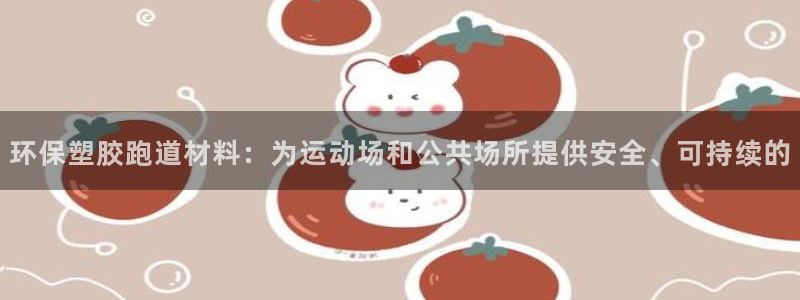 红足1一世：环保塑胶跑道材料：为运动场和公共场所提供安全、可持续的