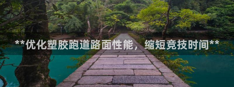 红足一一世足球网开奖记录：**优化塑胶跑道路面性能，缩短竞技时间**