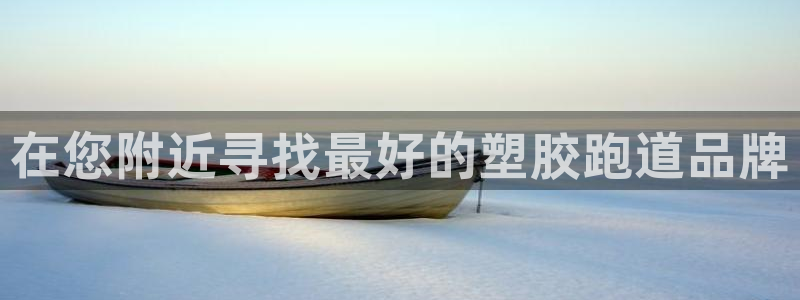 红足一：在您附近寻找最好的塑胶跑道品牌