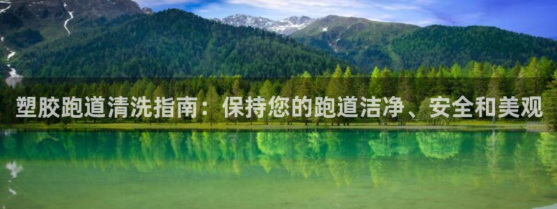 红足一生世：塑胶跑道清洗指南：保持您的跑道洁净、安全和美观