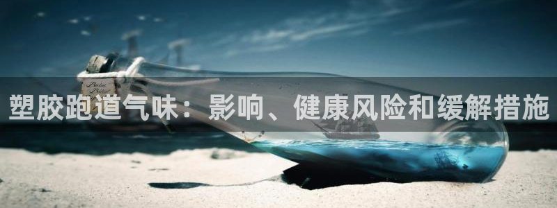 333814红足1世：塑胶跑道气味：影响、健康风险和缓解措施