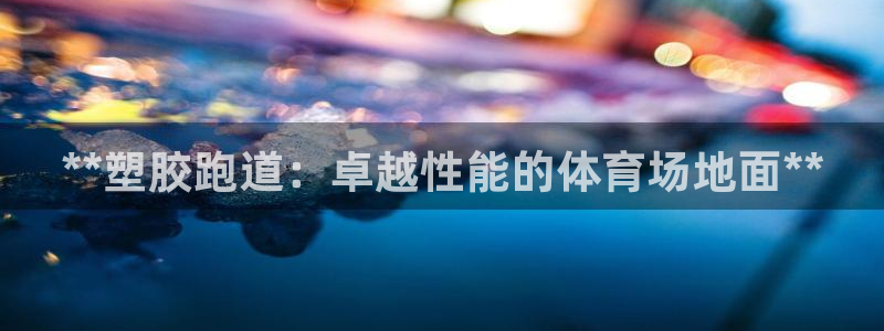 红足一1世平台