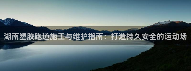 红足一1世：湖南塑胶跑道施工与维护指南：打造持久安全的运动场