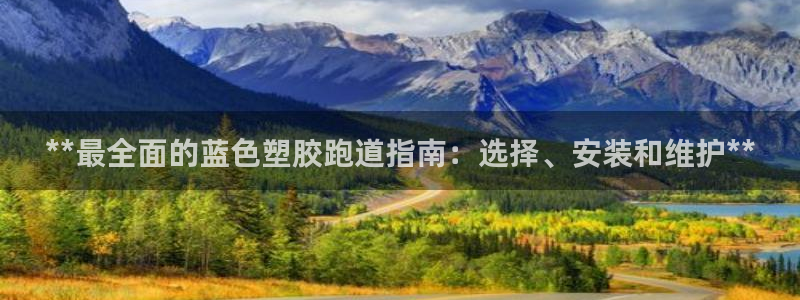 红世一足球比分：**最全面的蓝色塑胶跑道指南：选择、安装和维护**