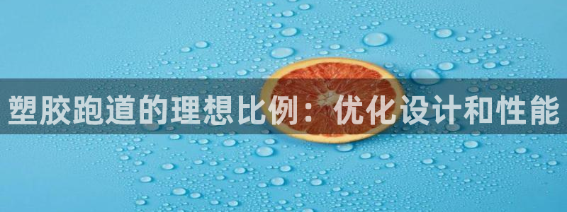 红足一球：塑胶跑道的理想比例：优化设计和性能