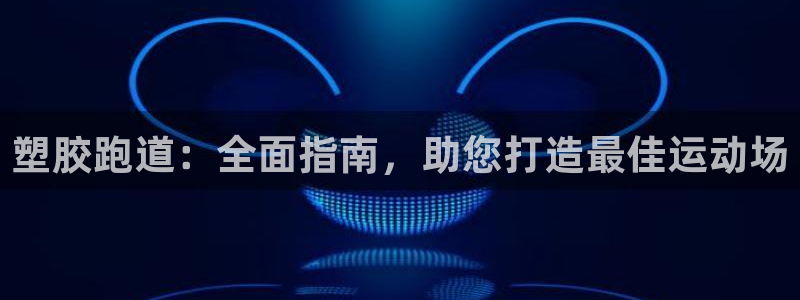 55814红足1世：塑胶跑道：全面指南，助您打造最佳运动场