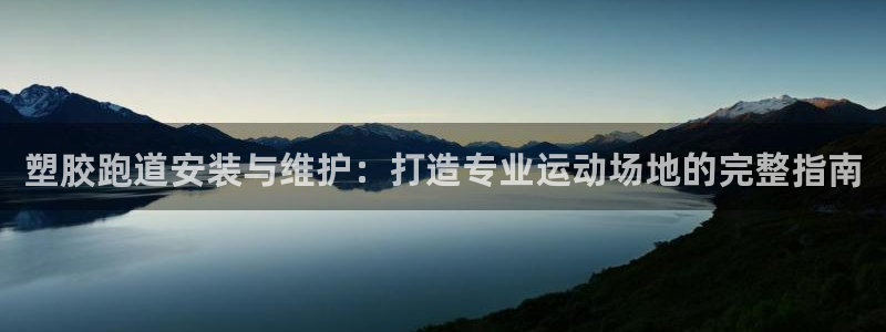 红足一1世666814最新结果：塑胶跑道安装与维护：打造专业运动场地的完整指南