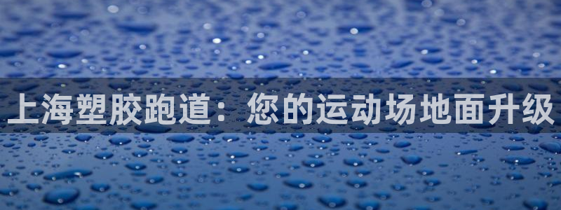 红足一球：上海塑胶跑道：您的运动场地面升级