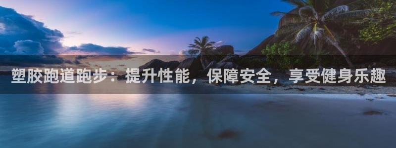 红足一丰：塑胶跑道跑步：提升性能，保障安全，享受健身乐趣