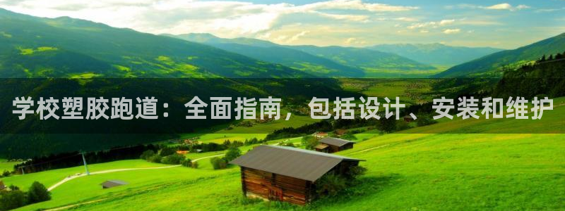 红足1世足球比分预测：学校塑胶跑道：全面指南，包括设计、安装和维护