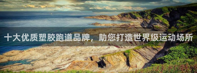 红足l一世开奖现场62ty：十大优质塑胶跑道品牌，助您打造世界级运动场所