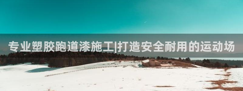 777814红·足一世：专业塑胶跑道漆施工|打造安全耐用的运动场