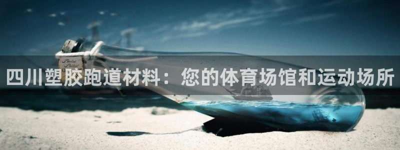 红足一1世即时比分：四川塑胶跑道材料：您的体育场馆和运动场所