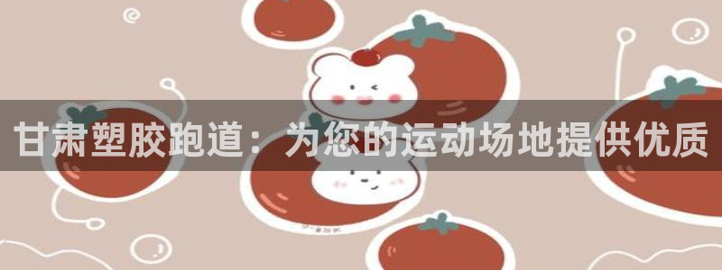 333814红·足一世比分：甘肃塑胶跑道：为您的运动场地提供优质
