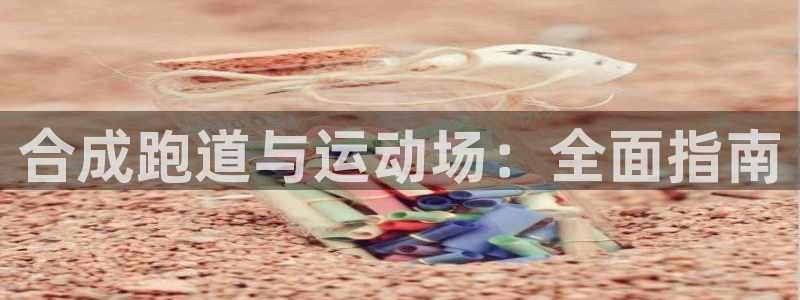 红足一丰：合成跑道与运动场：全面指南