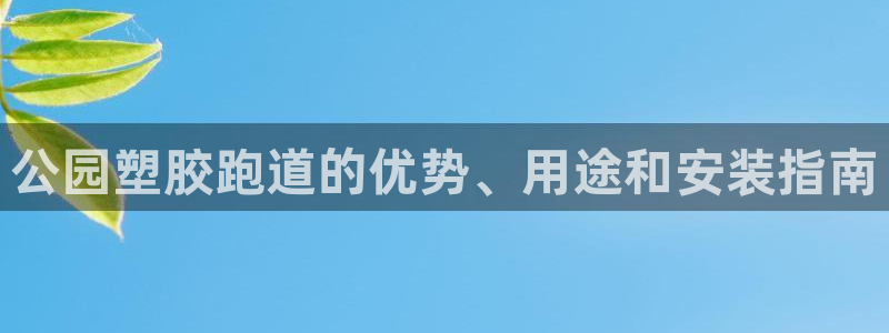 红姐现场直播开奖记录：公园塑胶跑道的优势、用途和安装指南