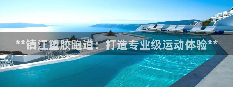 红足 世足球手机网：**镇江塑胶跑道：打造专业级运动体验**