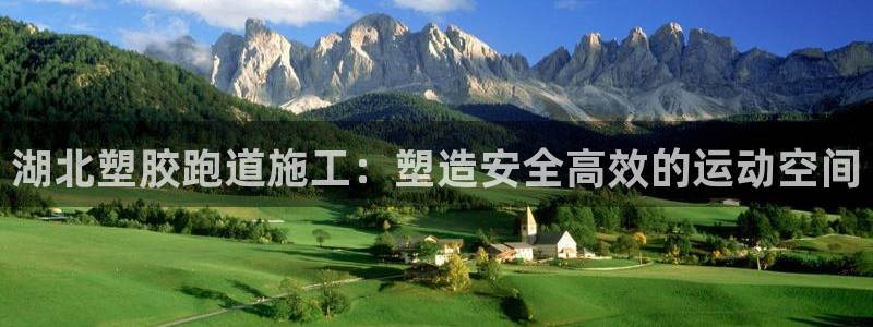 红足一1世666814足球：湖北塑胶跑道施工：塑造安全高效的运动空间