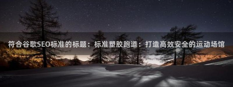 红足i世足球手机网：符合谷歌SEO标准的标题：标准塑胶跑道：打造高效安全的运动场馆