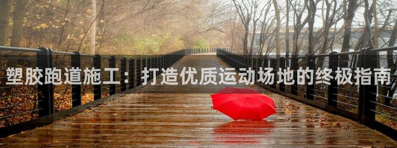 红足1世足球：塑胶跑道施工：打造优质运动场地的终极指南