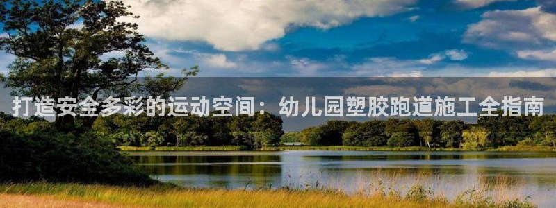 红足一一世：打造安全多彩的运动空间：幼儿园塑胶跑道施工全指南