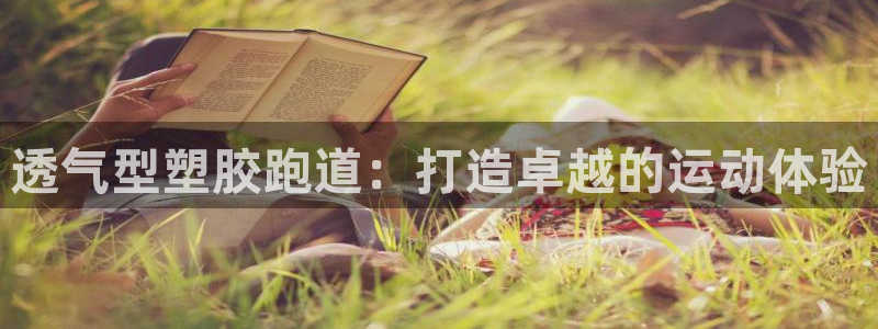 红足一1世开奖记录：透气型塑胶跑道：打造卓越的运动体验
