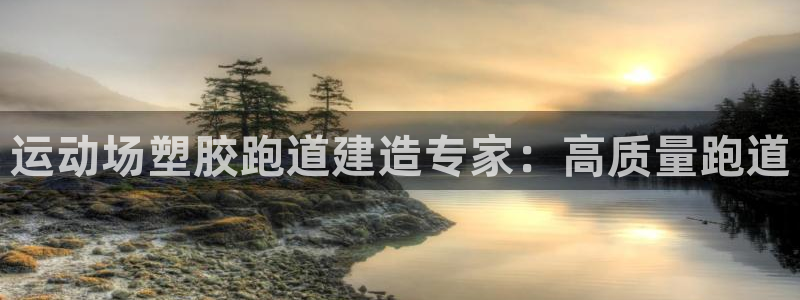 红足一：运动场塑胶跑道建造专家：高质量跑道