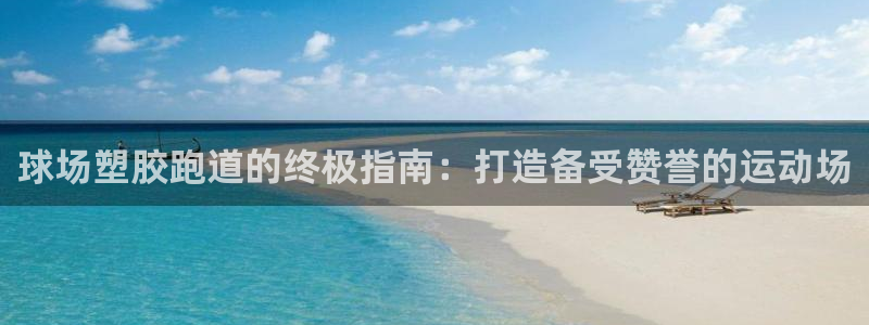 红足一1世666814足球比分网：球场塑胶跑道的终极指南：打造备受赞誉的运动场