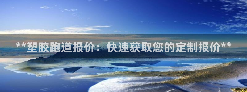 777814红·足一世比分篮球：**塑胶跑道报价：快速获取您的定制报价**