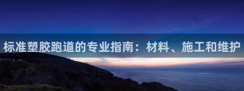 66814红足一66814世：标准塑胶跑道的专业指南：材料、施工和维护