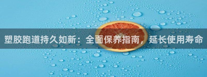 红足一1世官网比分：塑胶跑道持久如新：全面保养指南，延长使用寿命