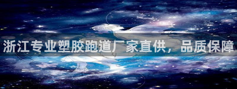 红世一足球比分：浙江专业塑胶跑道厂家直供，品质保障