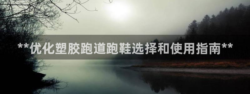 红足一1世官网足球推荐真人：**优化塑胶跑道跑鞋选择和使用指南**