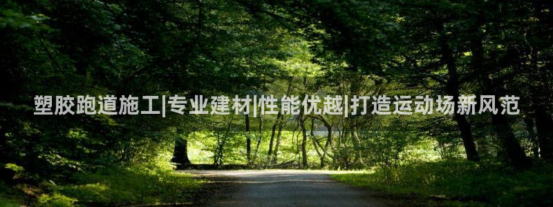 红足一：塑胶跑道施工|专业建材|性能优越|打造运动场新风范
