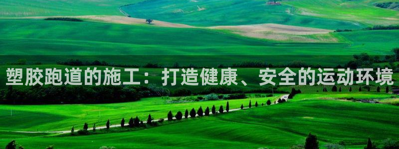 777814红·足一世比分篮球：塑胶跑道的施工：打造健康、安全的运动环境
